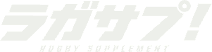 ラガサプ！ RUGBY SUPPLEMENT