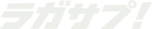 ラガサプ！
