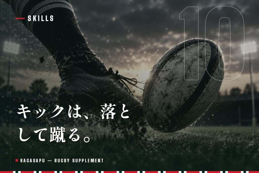 ラグビーのキックの種類と蹴り方|パント・グラバー・プレースキックのコツ