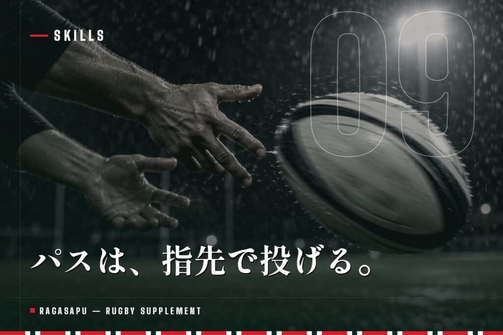 ラグビーのパスの投げ方｜スピンパスのコツと一人でもできる練習法