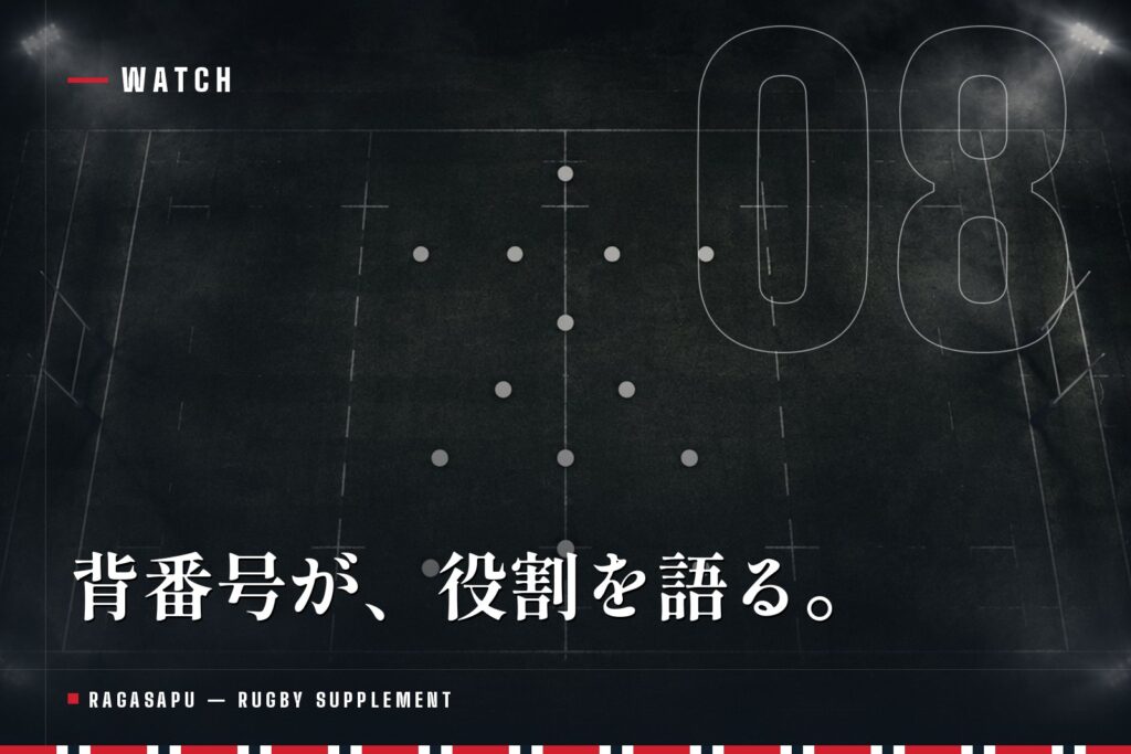 ラグビーのポジションと役割｜背番号1〜15の仕事と向いている人