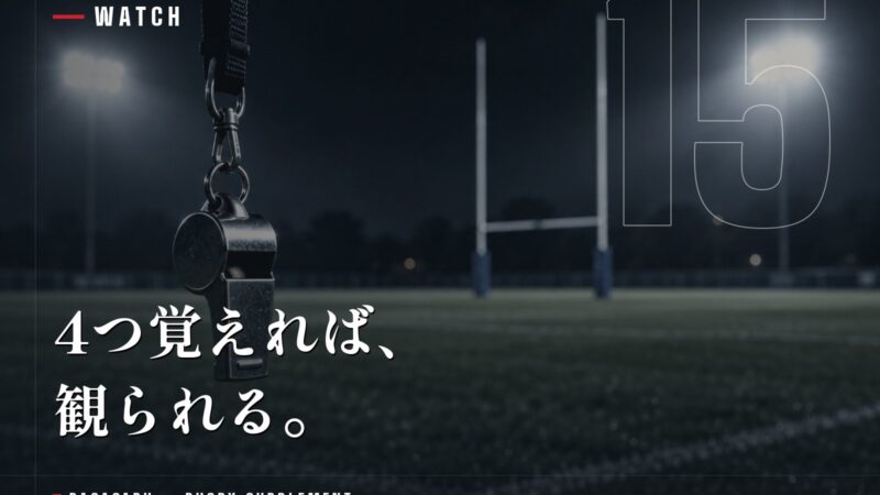 ラグビーのルールを初心者向けに解説｜観戦前に覚える4つの大原則と得点