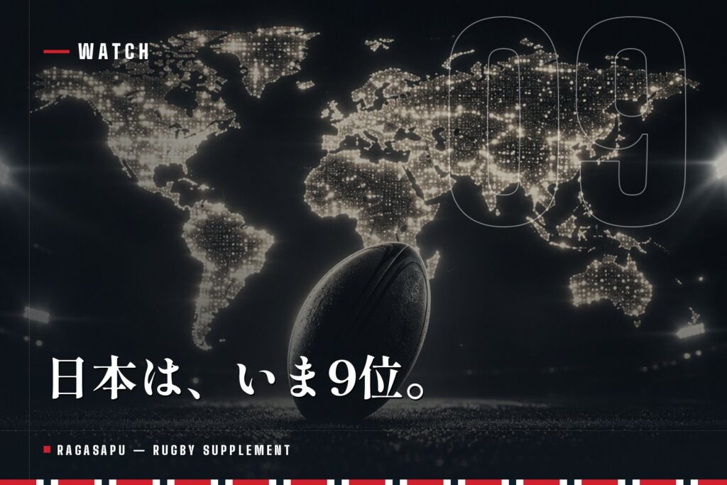 ラグビー世界ランキング最新｜日本は9位。順位の決まり方とW杯2027の対戦国