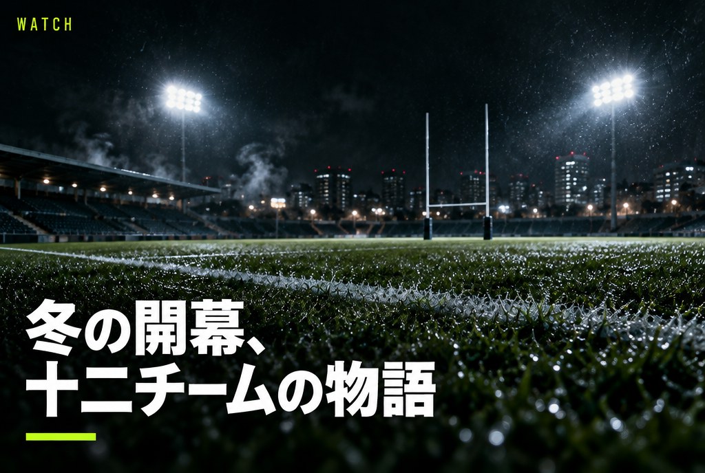 リーグワン2026-27開幕はいつ？｜12月12日開幕、D1全12チームの見どころと注目選手