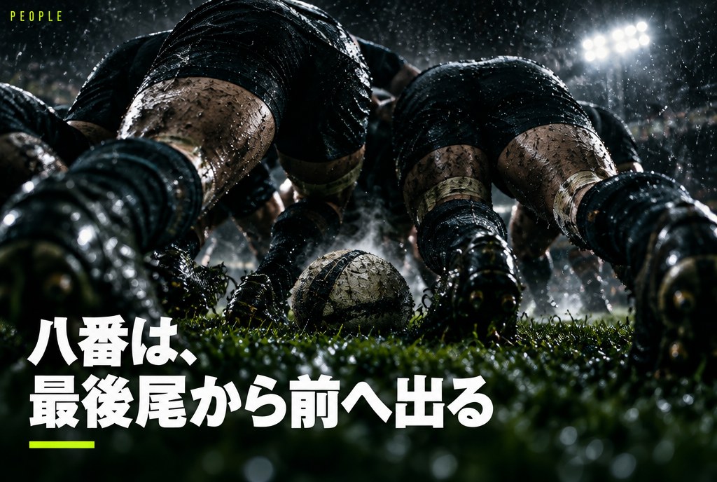 No.8（ナンバーエイト）の特徴と世界・日本の伝説の選手｜スクラム最後尾の“司令塔兼突破役”