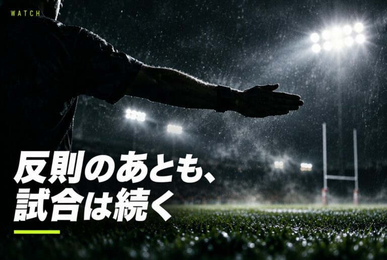 ラグビーのアドバンテージとは？｜“反則なのに続行”の理由と、いつ解消されるかの基準