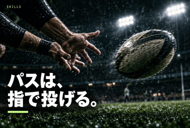 ラグビーのパスの投げ方｜スピンパスのコツ・狙う場所・スローフォワードのルールと練習法