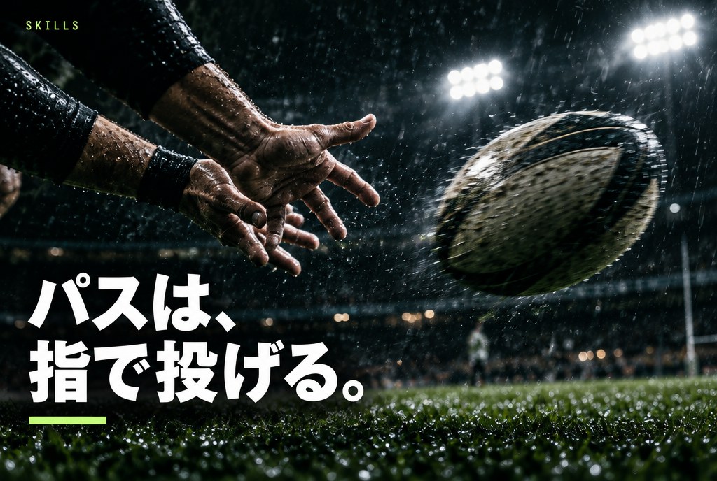 ラグビーのパスの投げ方｜スピンパスのコツ・狙う場所・スローフォワードのルールと練習法