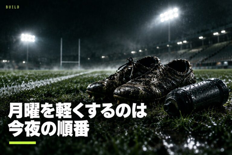 試合の翌日がしんどい社会人ラガーへ｜お金をかけずに今夜からできる回復の順番