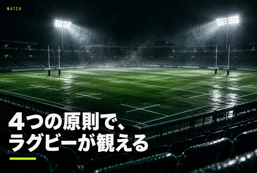 ラグビーのルールを初心者向けに解説｜4つの大原則と得点、2026年の最新改正
