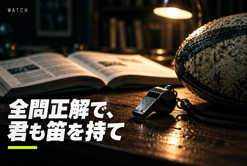 ラグビールールクイズ20問｜全問正解なら“レフリー級”？初級〜マニアック編【2026年最新ルール対応】