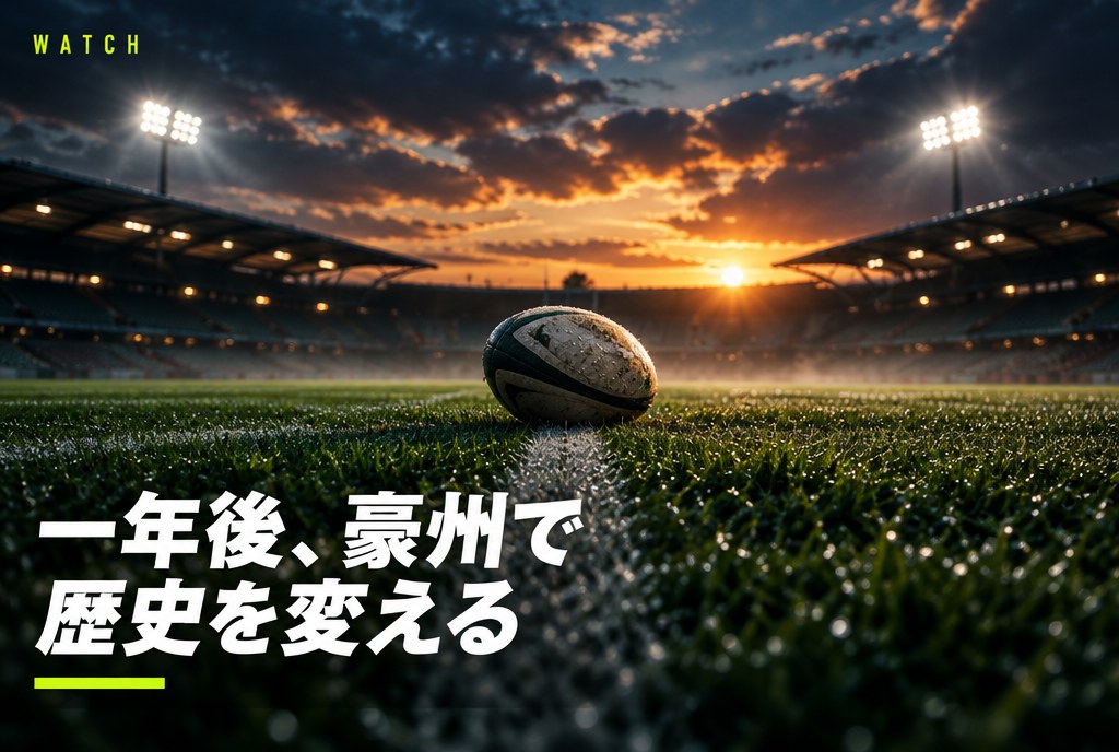ラグビーW杯2027 日本代表の日程と組み合わせ｜日本時間・チケット・プールE突破の勝ち点シナリオを元ラガーマンが試算