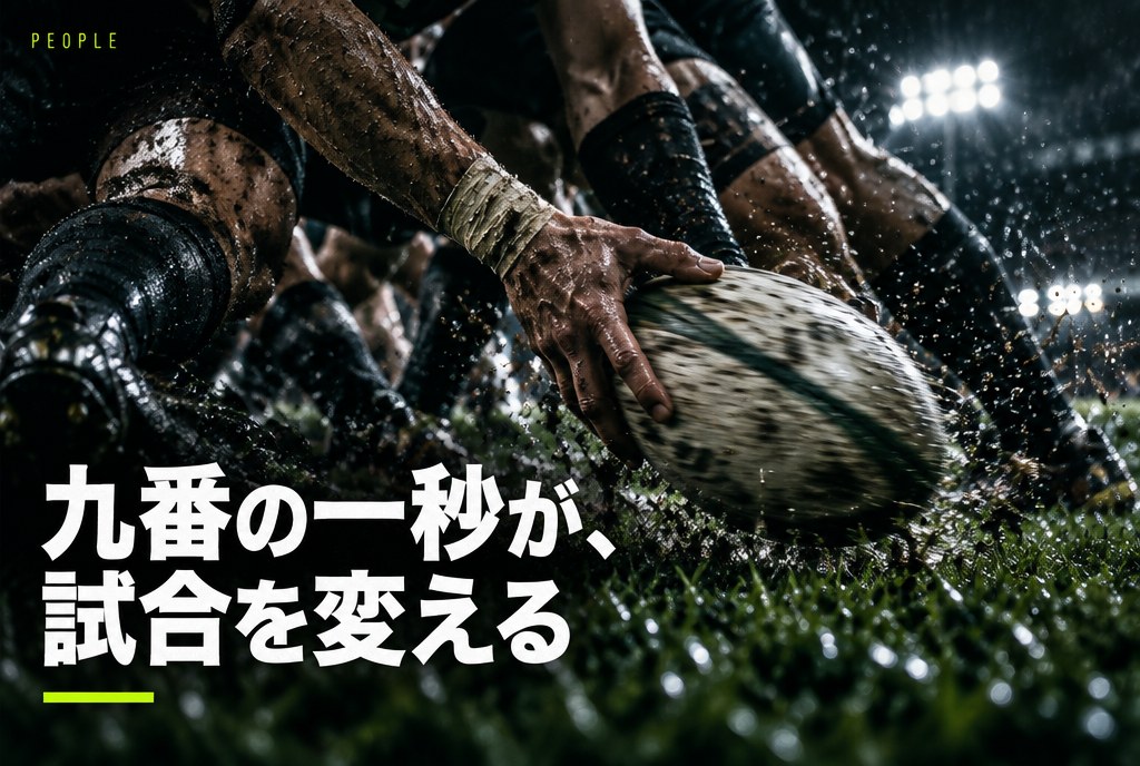 スクラムハーフ（SH）の役割と日本代表・世界の歴代名9番｜“1秒の球出し”が試合を変える