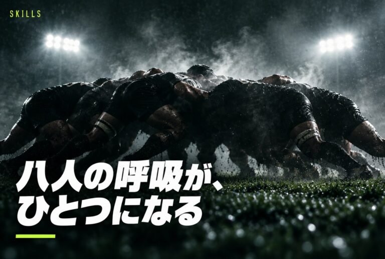 スクラムの組み方｜バインド・ヒット・押しの基本と“首を守る”姿勢を元ラガーマンが解説