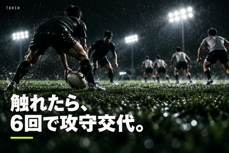 タッチラグビーとは？ルール・人数・15人制との違い｜6回タッチとロールボールを図で解説